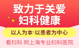 上海哪家医院妇科好一些